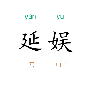 延娱
