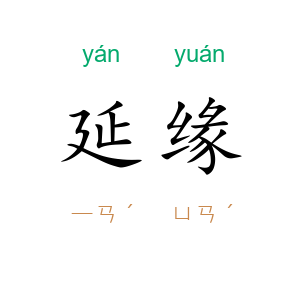 延缘