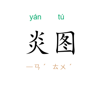 炎图