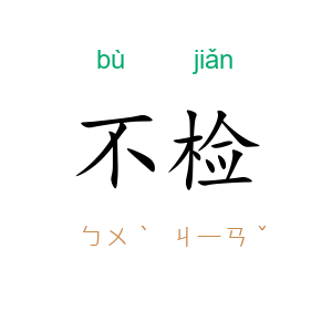 不检