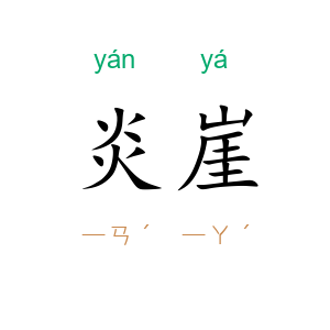炎崖