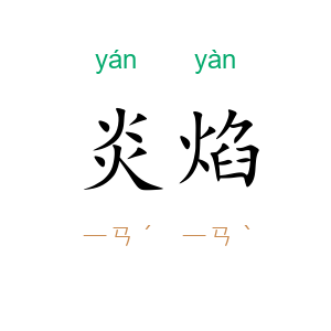 炎焰