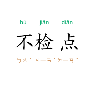 不检点