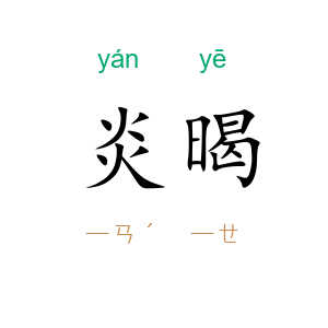 炎暍