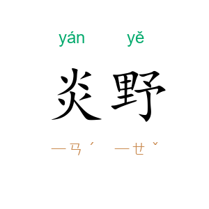 炎野