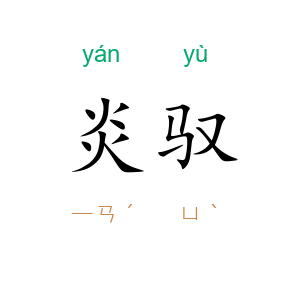 炎驭