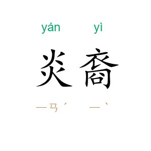 炎裔