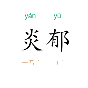 炎郁