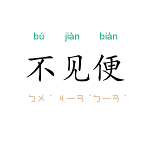 不见便
