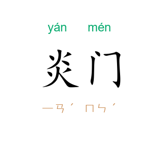 炎门