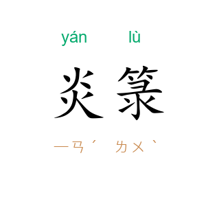 炎箓