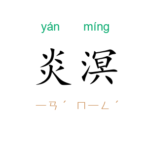 炎溟