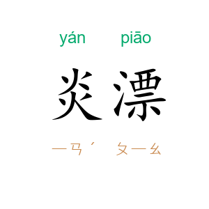 炎漂