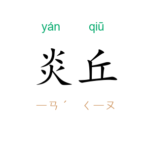 炎丘