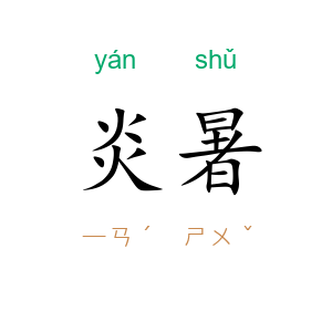 炎暑