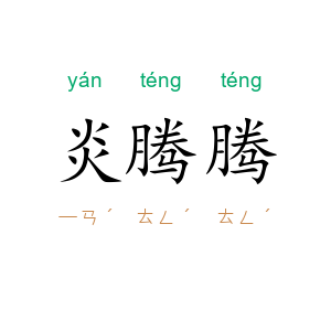 炎腾腾