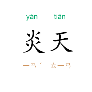 炎天