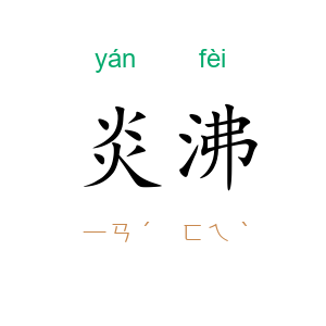 炎沸