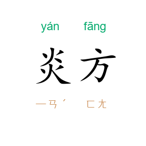 炎方