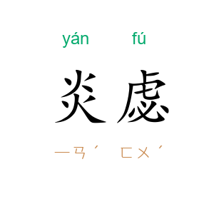 炎虙
