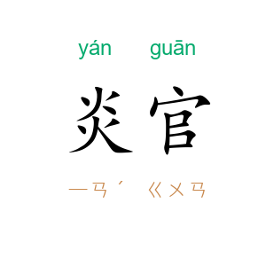 炎官