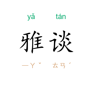 雅谈