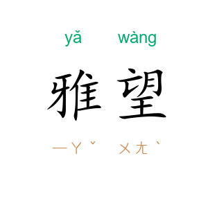 雅望