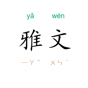 雅文