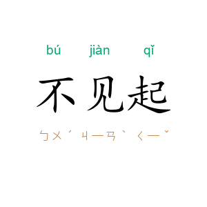 不见起