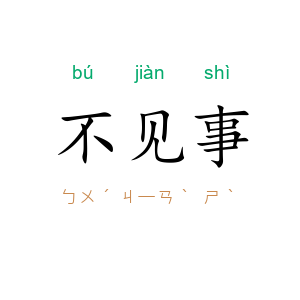 不见事