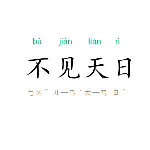 不见天日