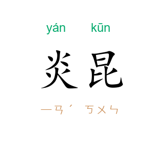 炎昆