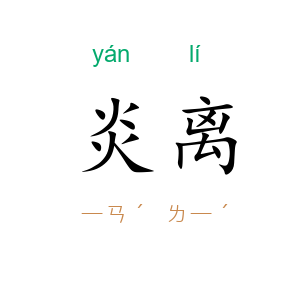 炎离