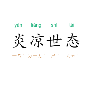 炎凉世态
