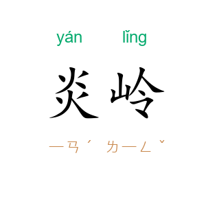 炎岭