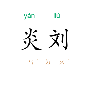 炎刘