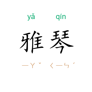 雅琴