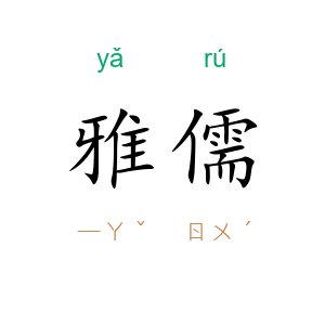 雅儒