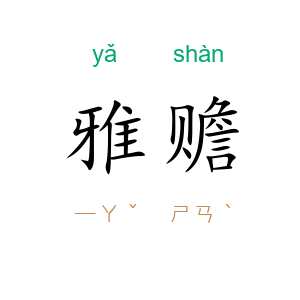 雅赡