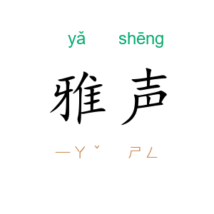 雅声