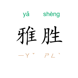 雅胜