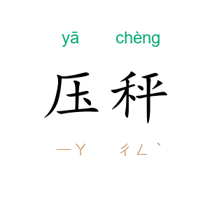 压秤
