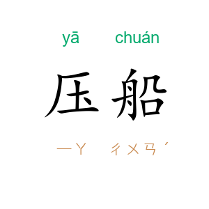 压船