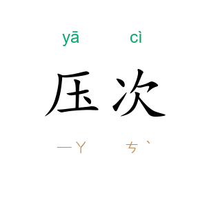 压次