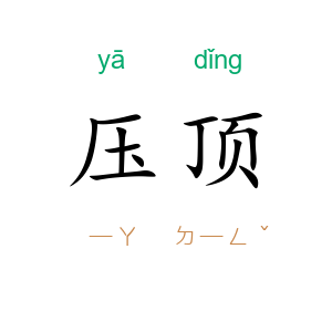 压顶