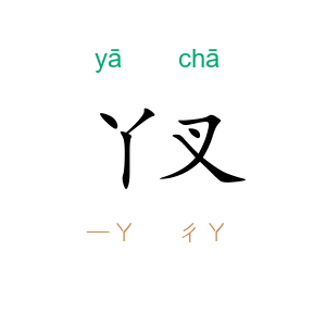 丫叉