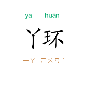 丫环