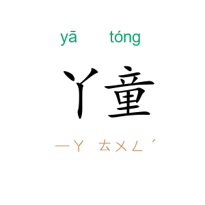 丫童