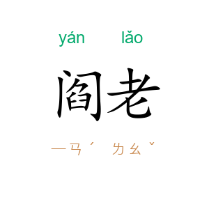 阎老