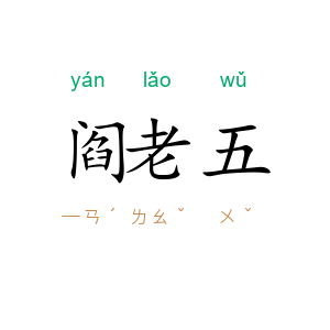 阎老五